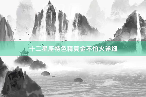 十二星座特色精真金不怕火详细