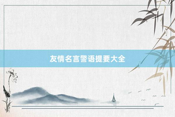 友情名言警语提要大全
