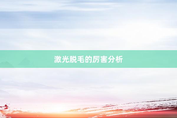 激光脱毛的厉害分析