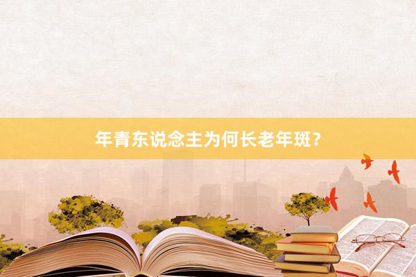年青东说念主为何长老年斑？