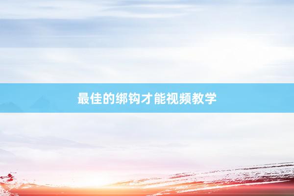 最佳的绑钩才能视频教学