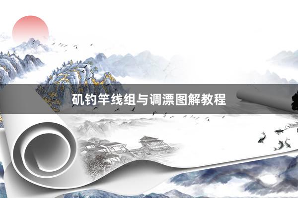 矶钓竿线组与调漂图解教程