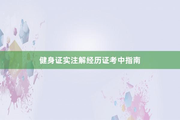 健身证实注解经历证考中指南